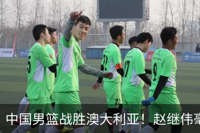 中国男篮战胜澳大利亚！赵继伟毫不客气提出批评，这又是为什么？