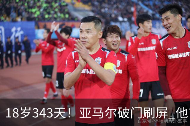 18岁343天！亚马尔破门刷屏 他首发西班牙大赛7场全胜