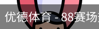 优德88